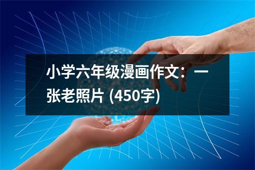 小學(xué)六年級(jí)漫畫作文：一張老照片 (450字)