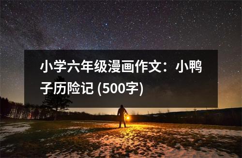 小學(xué)六年級漫畫作文：小鴨子歷險(xiǎn)記 (500字)