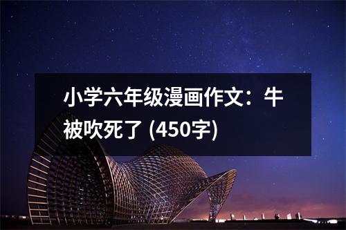 小學(xué)六年級漫畫作文：牛被吹死了 (450字)