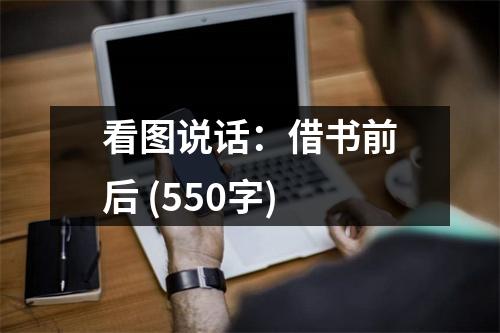 看圖說話：借書前后 (550字)