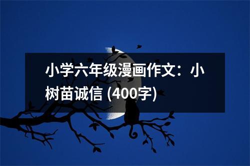 小學(xué)六年級(jí)漫畫(huà)作文：小樹(shù)苗誠(chéng)信 (400字)