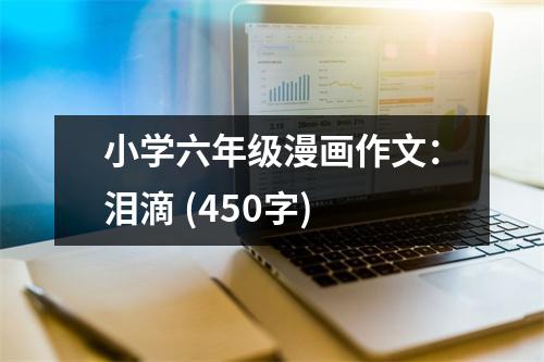 小學六年級漫畫作文：淚滴 (450字)