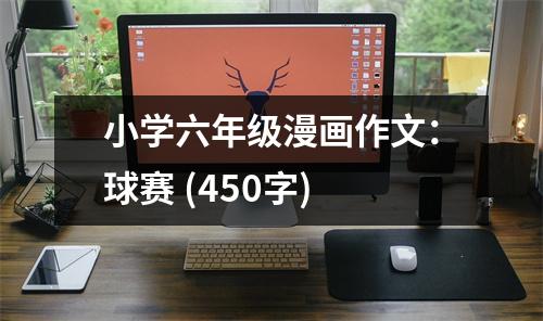 小學(xué)六年級漫畫作文：球賽 (450字)