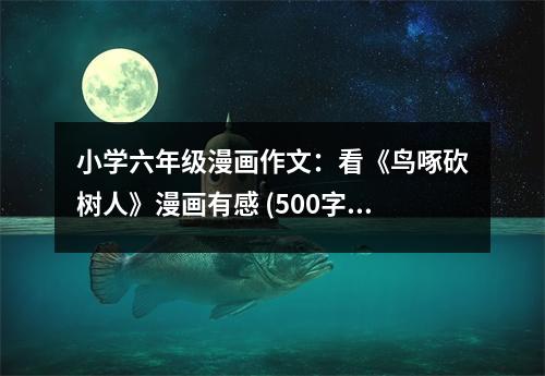 小學(xué)六年級(jí)漫畫作文：看《鳥(niǎo)啄砍樹(shù)人》漫畫有感 (500字)