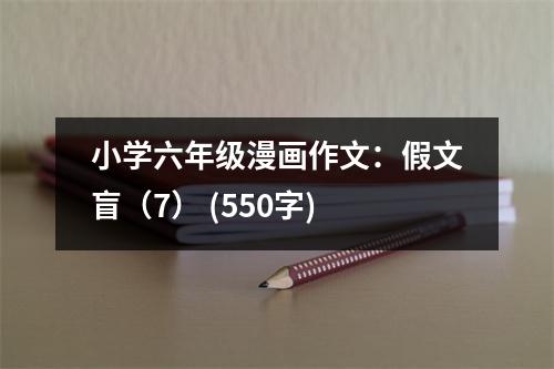 小學(xué)六年級(jí)漫畫(huà)作文：假文盲（7） (550字)