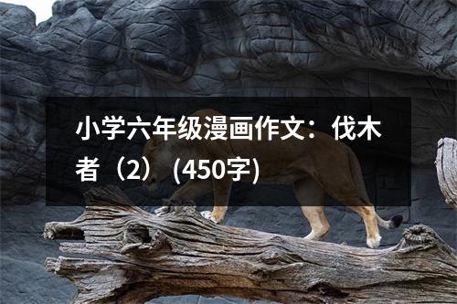 小學(xué)六年級漫畫作文：伐木者（2） (450字)