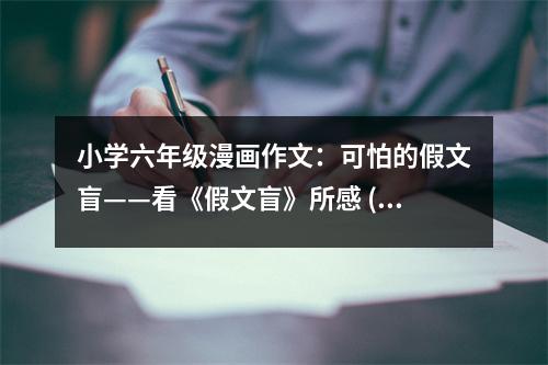 小學(xué)六年級漫畫作文：可怕的假文盲——看《假文盲》所感 (500字)