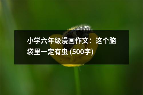 小學(xué)六年級(jí)漫畫作文：這個(gè)腦袋里一定有蟲 (500字)