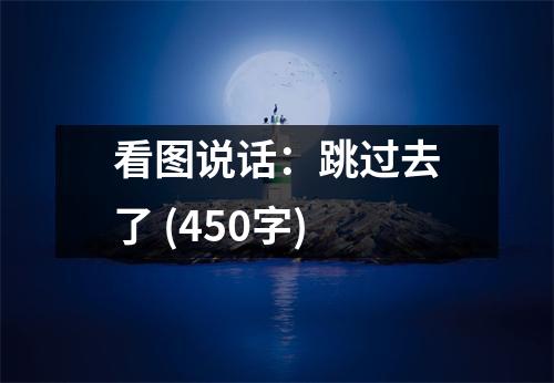看圖說話：跳過去了 (450字)