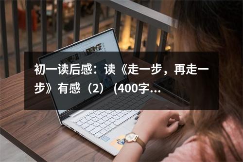 初一讀后感：讀《走一步，再走一步》有感（2） (400字)