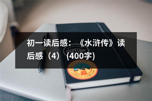 初一讀后感：《水滸傳》讀后感（4） (400字)