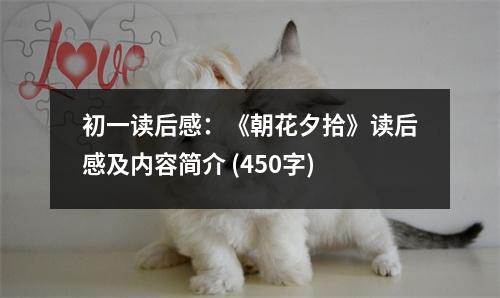 初一讀后感：《朝花夕拾》讀后感及內(nèi)容簡介 (450字)