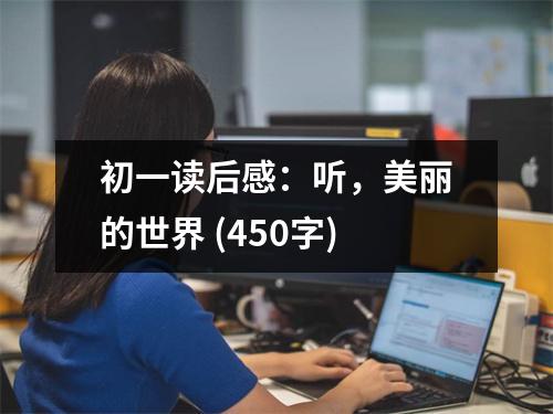 初一讀后感：聽(tīng)，美麗的世界 (450字)