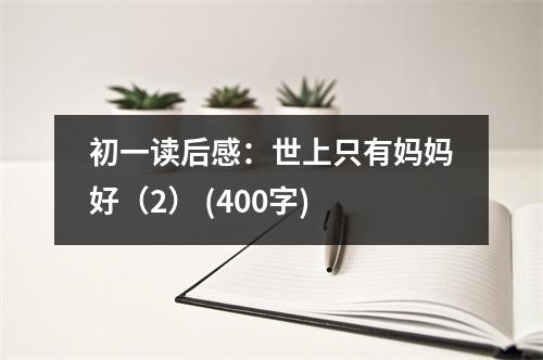 初一讀后感：世上只有媽媽好（2） (400字)