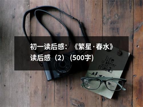 初一讀后感：《繁星·春水》讀后感（2） (500字)