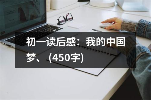初一讀后感：我的中國夢、 (450字)