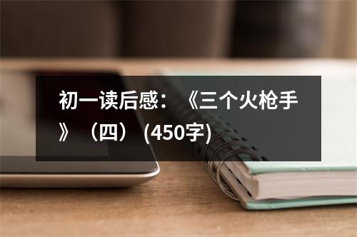 初一讀后感：《三個火槍手》（四） (450字)