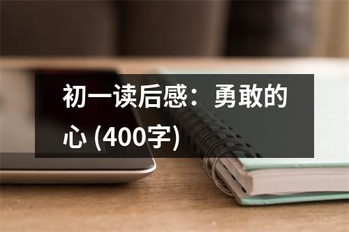 初一讀后感：勇敢的心 (400字)