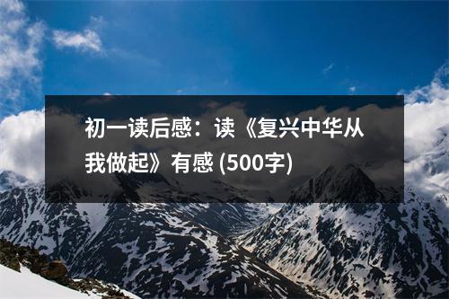 初一讀后感：讀《復(fù)興中華從我做起》有感 (500字)