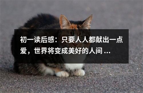 初一讀后感：只要人人都獻(xiàn)出一點(diǎn)愛，世界將變成美好的人間 (500字)