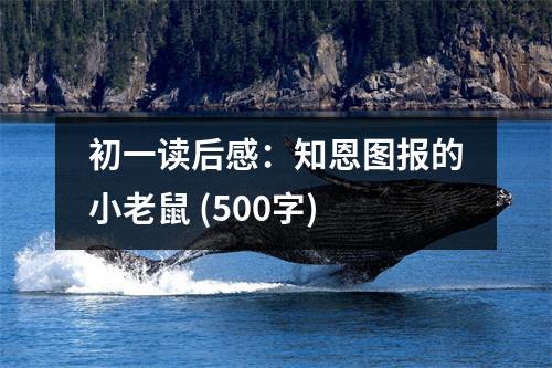 初一讀后感：知恩圖報的小老鼠 (500字)