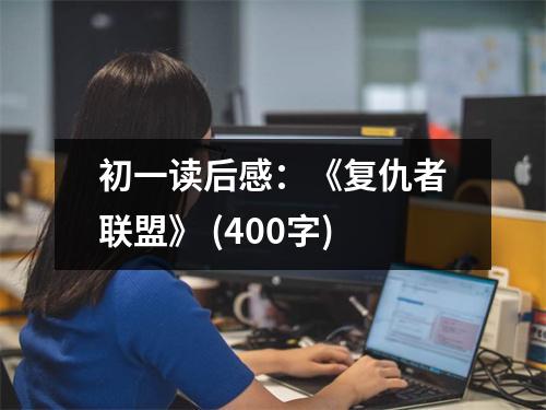 初一讀后感：《復仇者聯(lián)盟》 (400字)