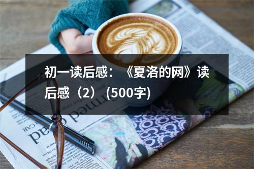 初一讀后感：《夏洛的網(wǎng)》讀后感（2） (500字)