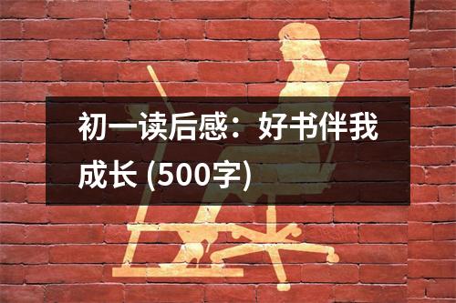初一讀后感：好書伴我成長 (500字)