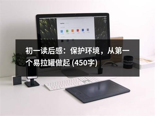 初一讀后感：保護(hù)環(huán)境，從第一個(gè)易拉罐做起 (450字)