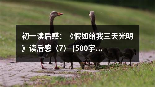初一讀后感：《假如給我三天光明》讀后感（7） (500字)