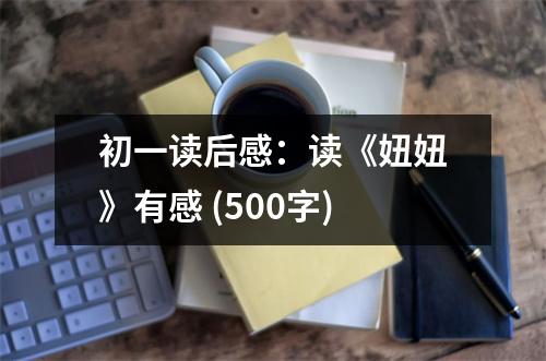 初一讀后感：讀《妞妞》有感 (500字)