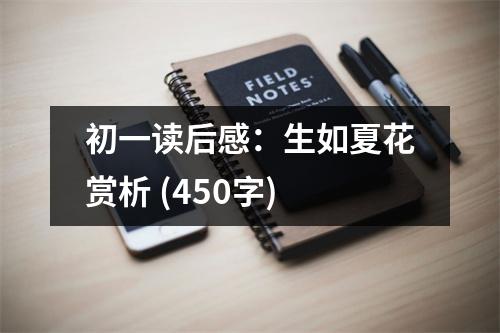 初一讀后感：生如夏花賞析 (450字)