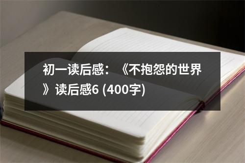 初一讀后感：《不抱怨的世界》讀后感6 (400字)
