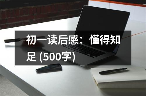 初一讀后感：懂得知足 (500字)