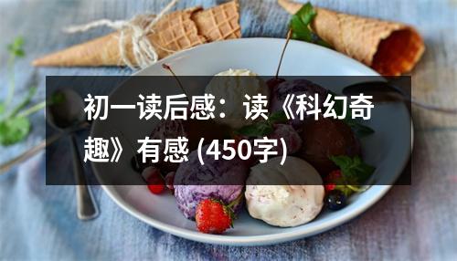 初一讀后感：讀《科幻奇趣》有感 (450字)