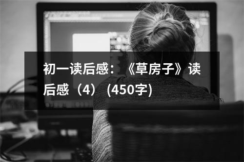 初一讀后感：《草房子》讀后感（4） (450字)