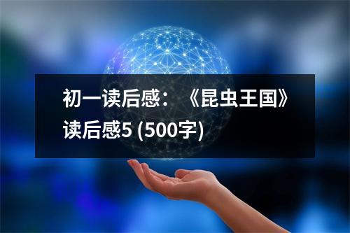 初一讀后感：《昆蟲(chóng)王國(guó)》讀后感5 (500字)