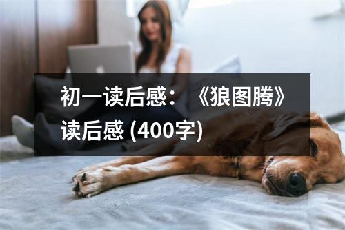 初一讀后感：《狼圖騰》讀后感 (400字)