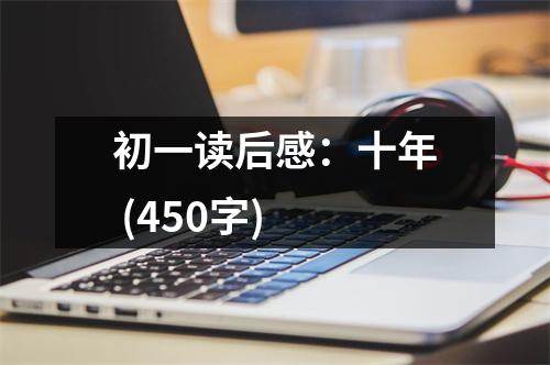 初一讀后感：十年 (450字)