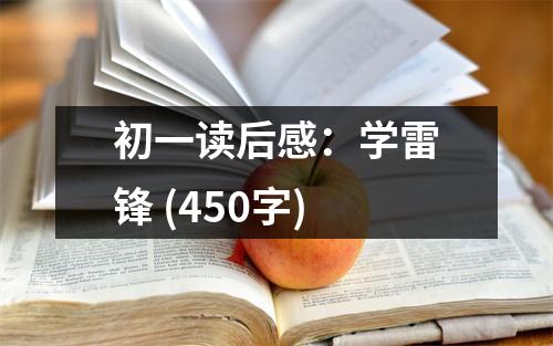 初一讀后感：學(xué)雷鋒 (450字)
