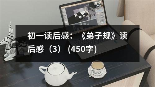 初一讀后感：《弟子規(guī)》讀后感（3） (450字)