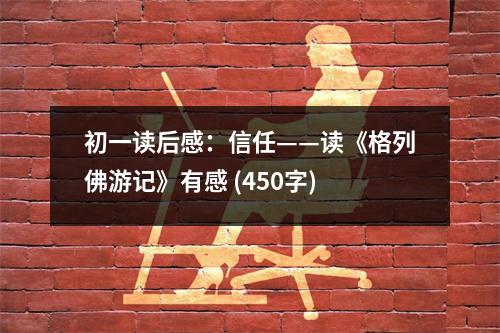 初一讀后感：信任——讀《格列佛游記》有感 (450字)