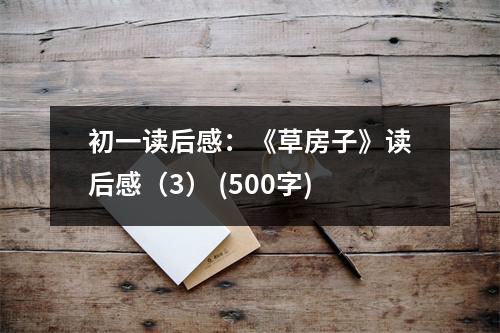 初一讀后感：《草房子》讀后感（3） (500字)