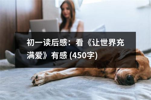 初一讀后感：看《讓世界充滿愛》有感 (450字)