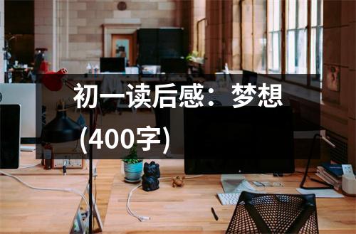 初一讀后感：夢(mèng)想 (400字)