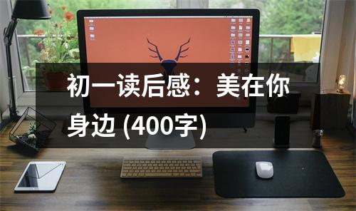 初一讀后感：美在你身邊 (400字)