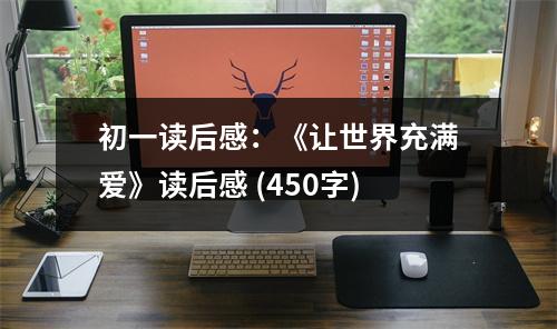 初一讀后感：《讓世界充滿愛》讀后感 (450字)
