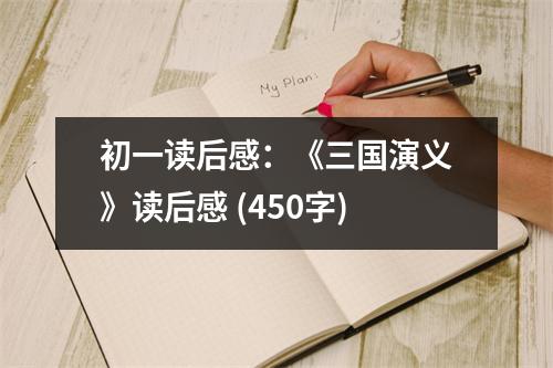 初一讀后感：《三國演義》讀后感 (450字)