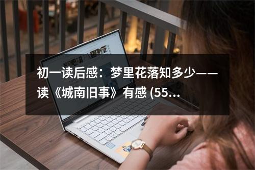初一讀后感：夢里花落知多少——讀《城南舊事》有感 (550字)