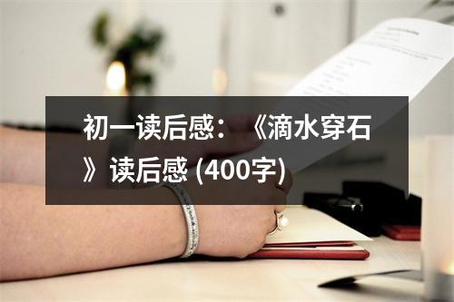 初一讀后感：《滴水穿石》讀后感 (400字)
